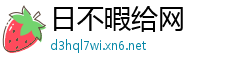 日不暇给网